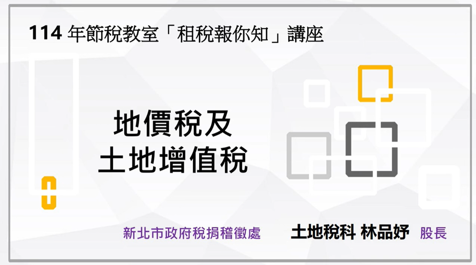地價稅及土地增值稅-新北市政府稅捐稽徵處提供